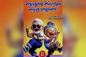 அறுபதுக்கு அப்புறமும் அற்புத வாழ்க்கை!