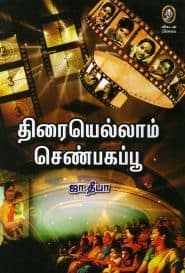 திரையெல்லாம் செண்பகப்பூ