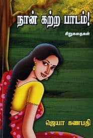நான் கற்ற பாடம்!