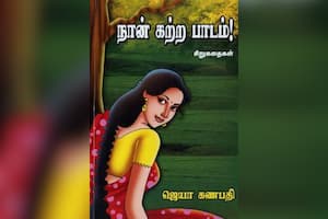 நான் கற்ற பாடம்!