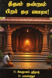 தீதும் நன்றும் பிறர் தர வாரா!