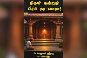 தீதும் நன்றும் பிறர் தர வாரா!