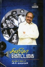 சினிமா கொட்டகை