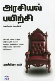 அரசியல் பயிற்சி