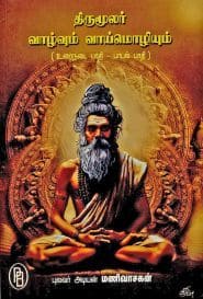 திருமூலர் வாழ்வும் வாய்மொழியும்