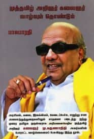 முத்தமிழ் அறிஞர் கலைஞர் வாழ்வும் தொண்டும்