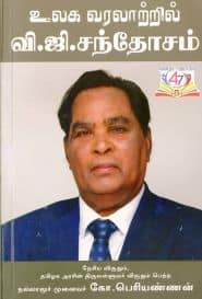 உலக வரலாற்றில் வி.ஜி.சந்தோசம்
