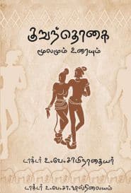 குறுந்தொகை மூலமும் உரையும்