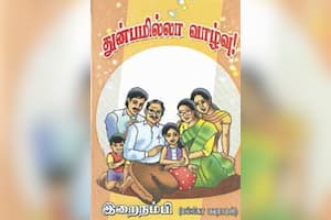 துன்பமில்லா வாழ்வு