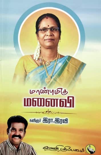 மாண்புமிகு மனைவி
