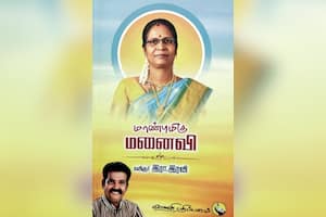 மாண்புமிகு மனைவி