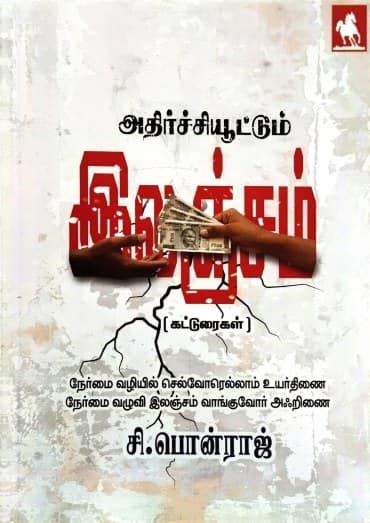 அதிர்ச்சியூட்டும் இலஞ்சம்