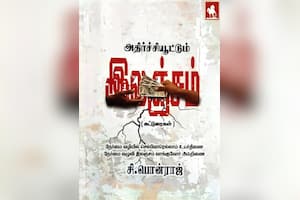அதிர்ச்சியூட்டும் இலஞ்சம்