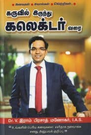 கருவில் இருந்து கலெக்டர் வரை