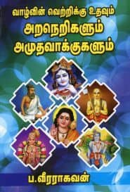  வாழ்வின் வெற்றிக்கு உதவும் அறநெறிகளும் அமுதவாக்குகளும்