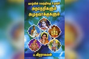  வாழ்வின் வெற்றிக்கு உதவும் அறநெறிகளும் அமுதவாக்குகளும்