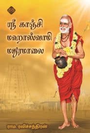 ஸ்ரீ காஞ்சி மஹாஸ்வாமி மதுரமாலை