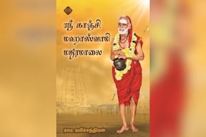 ஸ்ரீ காஞ்சி மஹாஸ்வாமி மதுரமாலை