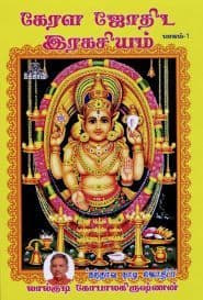 கேரள ஜோதிட இரகசியம் (பாகம் – 1)