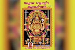கேரள ஜோதிட இரகசியம் (பாகம் – 1)