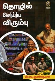 தொழில் செ(ய்)ய விரும்பு