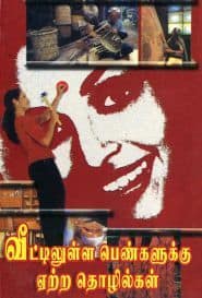 வீட்டிலுள்ள பெண்களுக்கு ஏற்ற தொழில்கள்