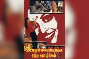 வீட்டிலுள்ள பெண்களுக்கு ஏற்ற தொழில்கள்