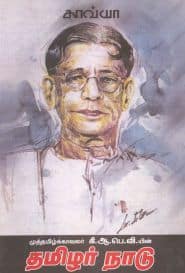 தமிழர் நாடு இரண்டு பாகங்கள்