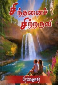சிந்தனைச் சிற்றருவி