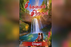 சிந்தனைச் சிற்றருவி