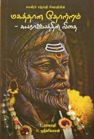மாவீரன் சத்ரபதி சிவாஜியின் மகத்தான தோற்றம் – சுயராஜ்யத்தின் விதை