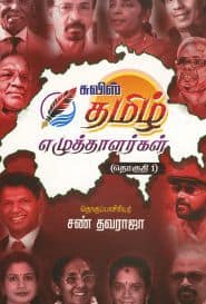 சுவிஸ் தமிழ் எழுத்தாளர்கள் (தொகுதி – 1)