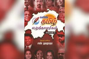 சுவிஸ் தமிழ் எழுத்தாளர்கள் (தொகுதி – 1)