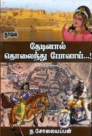 தேடினால் தொலைந்து போவாய்...!