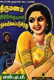 திருமணம் குழந்தையால் நிச்சயிக்கப்படுகிறது