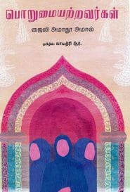 பொறுமையற்றவர்கள்