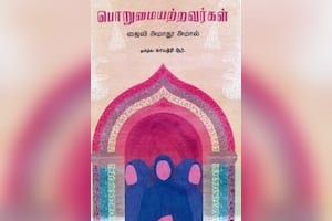 பொறுமையற்றவர்கள்