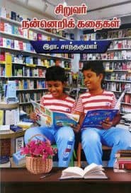 சிறுவர் நன்னெறிக் கதைகள்