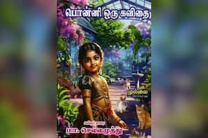 பொன்னி ஒரு கவிதை