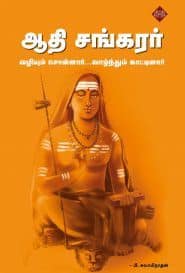 ஆதிசங்கரர் - வழியும் சொன்னார் வாழ்ந்தும் காட்டினார்