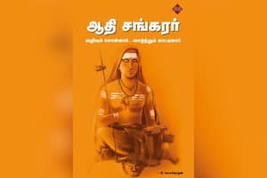 ஆதிசங்கரர் - வழியும் சொன்னார் வாழ்ந்தும் காட்டினார்