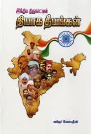 இந்திய திருநாட்டின் தியாக தீபங்கள்