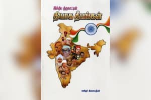 இந்திய திருநாட்டின் தியாக தீபங்கள்