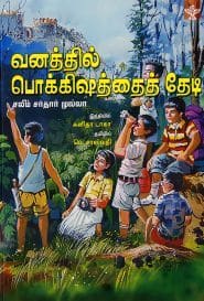 வனத்தில் பொக்கிஷத்தைத் தேடி