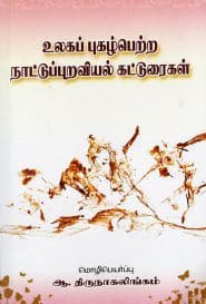 உலக புகழ்பெற்ற நாட்டுப்புறவியல் கட்டுரைகள்