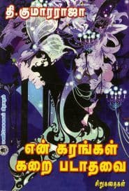 என் கரங்கள் கறை படாதவை