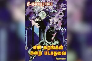 என் கரங்கள் கறை படாதவை