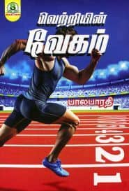 வெற்றியின் வேகம்