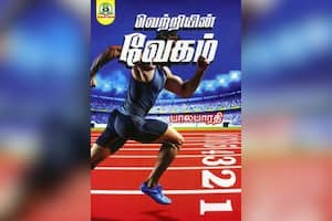 வெற்றியின் வேகம்