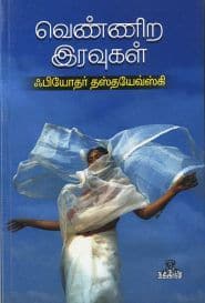 வெண்ணிற இரவுகள்